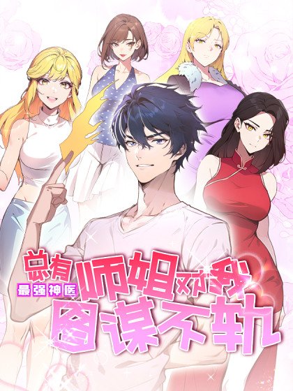 最强神医：总有师姐对我图谋不轨封面