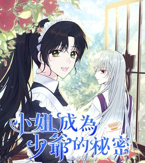 小姐成为少爷的秘密封面
