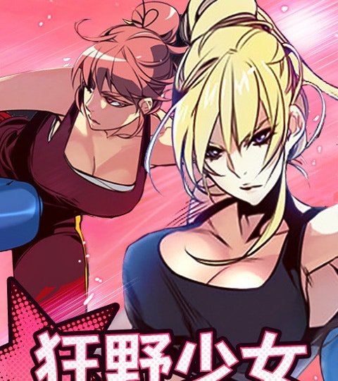 狂野少女封面